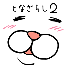 [LINEスタンプ] となざらし2