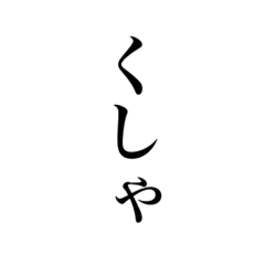 [LINEスタンプ] 塩漬けごっち式