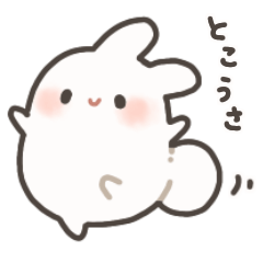 [LINEスタンプ] とこうさスタンプ