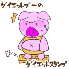 [LINEスタンプ] ダイエットブーのダイエットスタンプ