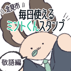 [LINEスタンプ] 北見市キャラクターミントくん2〈敬語編〉