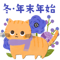 [LINEスタンプ] 背景が動く！冬・年末年始♡可愛いゆるねこ