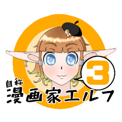 [LINEスタンプ] 自称漫画家エルフ3