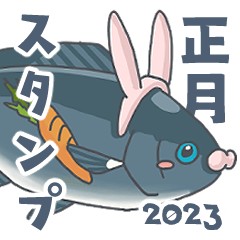 [LINEスタンプ] メジナ（磯釣り）お正月スタンプ 2023 fix