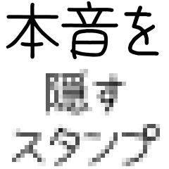 [LINEスタンプ] 【本音を隠すスタンプ】