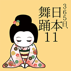 [LINEスタンプ] 365日、日本舞踊 11【年末年始】（再販）