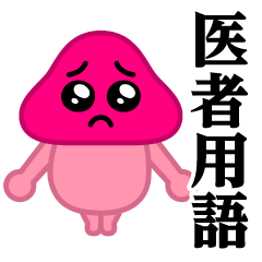 [LINEスタンプ] ぴえんきのこ-W♥医者用語スタンプ