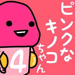 [LINEスタンプ] ピンクなキノコちゃん♡♡♡♡