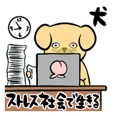 [LINEスタンプ] ストレス社会で生きる犬★