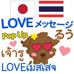 [LINEスタンプ] るぅ LOVEメッセージ Pop-up タイ＆日本