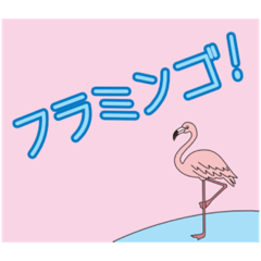 [LINEスタンプ] ピンク フラミンゴ