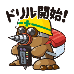 [LINEスタンプ] ドリラーくんスタンプ