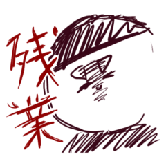 [LINEスタンプ] クソバイト我。【修正版】