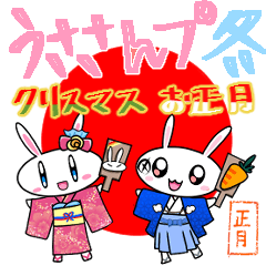 [LINEスタンプ] うささんpu/年末年始・冬イベント