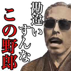 [LINEスタンプ] ヤンキーしか勝たん偉人【不良・喧嘩】