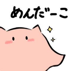 [LINEスタンプ] めんだこっ！