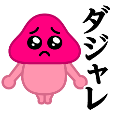 [LINEスタンプ] ぴえんきのこ-W♥ダジャレスタンプ