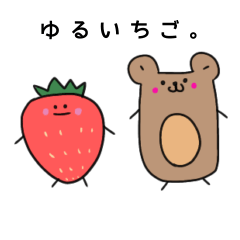 [LINEスタンプ] ゆるいちご。