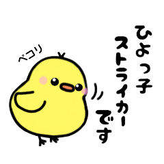 [LINEスタンプ] ひよっ子ストライカ〜2