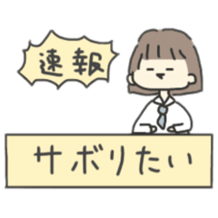 [LINEスタンプ] 今日もサボりたい