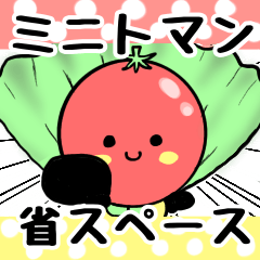 [LINEスタンプ] 友達用♡ミニトマン省スペーススタンプ