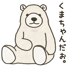 [LINEスタンプ] くまちゃんだお。