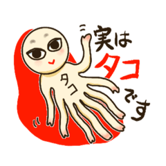 [LINEスタンプ] 【実はタコ】挨拶と気持ち♪シュール可愛い