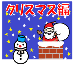 [LINEスタンプ] 明るいコミュニケーション「クリスマス編」