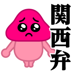 [LINEスタンプ] ぴえんきのこ-W♥関西弁スタンプ