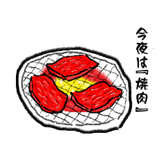 [LINEスタンプ] 今夜なに食べる。