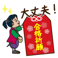 [LINEスタンプ] 絵本から飛び出した桃太郎 合格祈願