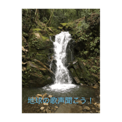 [LINEスタンプ] 地球劇場4 水清き刻