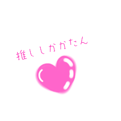 [LINEスタンプ] 推しスタンプ(