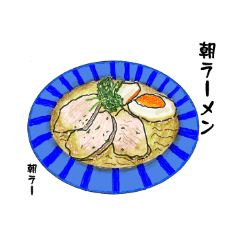 [LINEスタンプ] 朝からラーメン