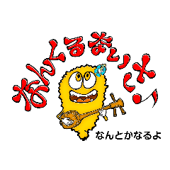 [LINEスタンプ] 串カツの妖精クシニョロ【沖縄弁】©KW