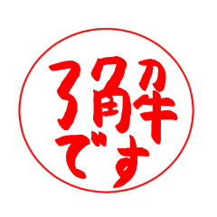 [LINEスタンプ] つばっちハンコ①