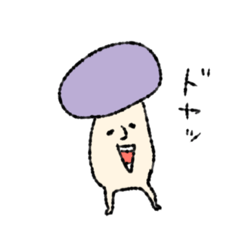 [LINEスタンプ] むらさきのこマン2