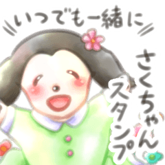 [LINEスタンプ] いつでも一緒にさくちゃんスタンプ