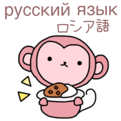 [LINEスタンプ] 毎日使えるロシア語＆日本語