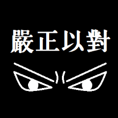 [LINEスタンプ] 社会の暗黒面