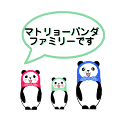 [LINEスタンプ] マトリョーパンダファミリーのスタンプ