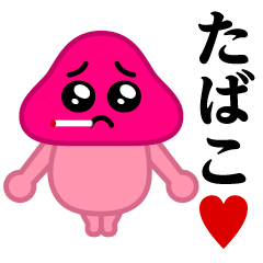 [LINEスタンプ] ぴえんきのこ-W♥たばこスタンプ