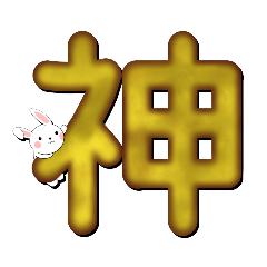 [LINEスタンプ] 漢字とウサちゃん