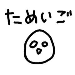 [LINEスタンプ] ただの落書き＊ためいごさん＊の画像（メイン）
