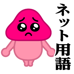 [LINEスタンプ] ぴえんきのこ-W♥ネット用語スタンプ