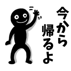 [LINEスタンプ] 黒人間の「今から帰るよ」がいっぱい