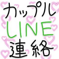 [LINEスタンプ] 【カップルLINE連絡】