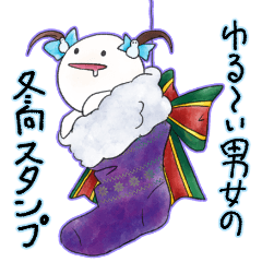 [LINEスタンプ] 冬向けゆるーい女の子と男の子のスタンプ