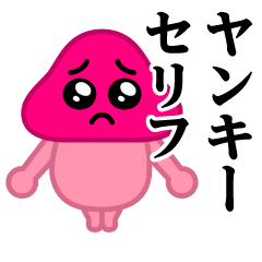 [LINEスタンプ] ぴえんきのこ-W♥ヤンキースタンプ