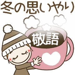 [LINEスタンプ] おちゃめの冬♡大人の敬語で思いやり♡